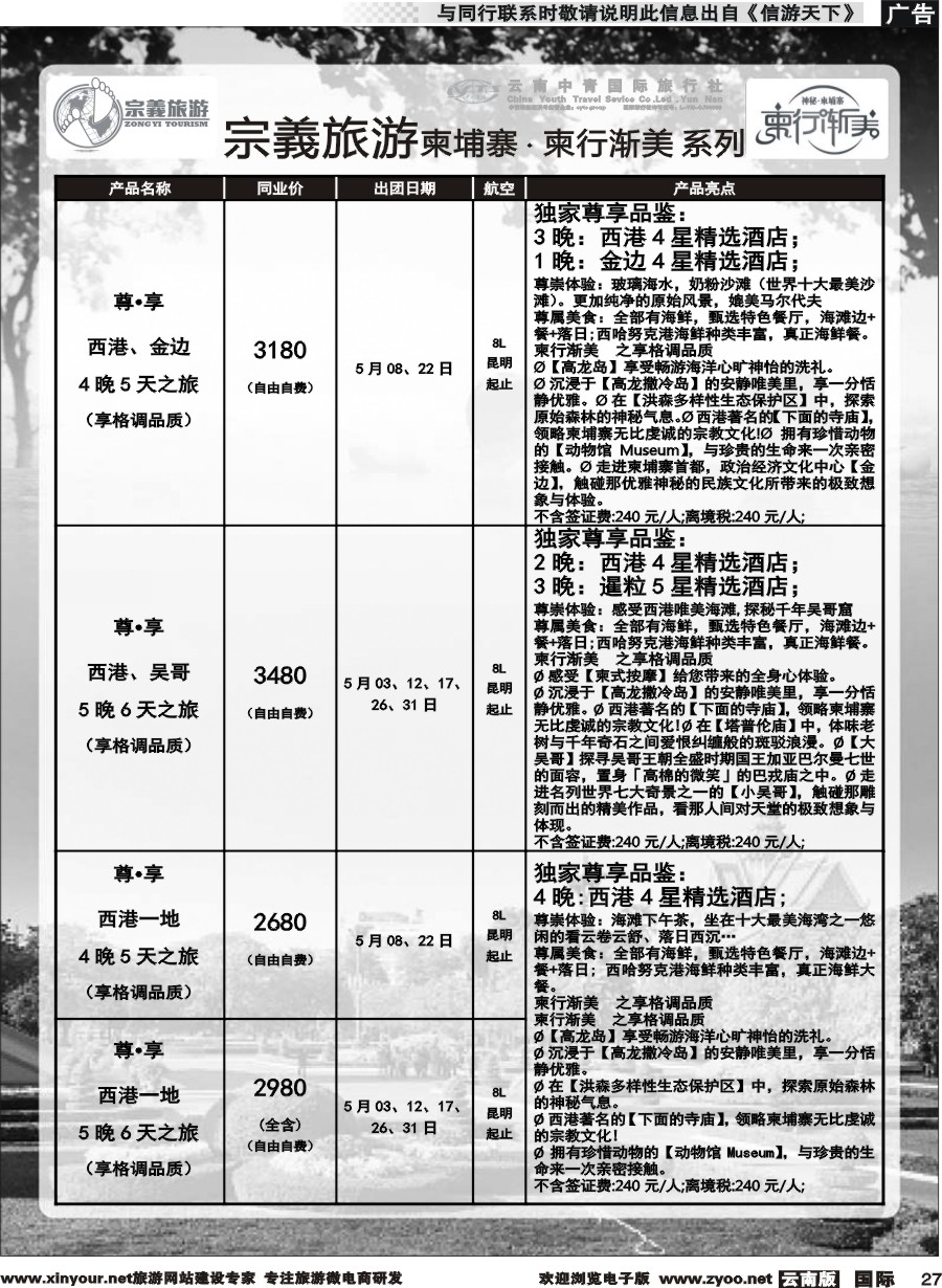b027 云南中青国旅-宗義旅游-柬埔寨 柬行渐美系列计划 