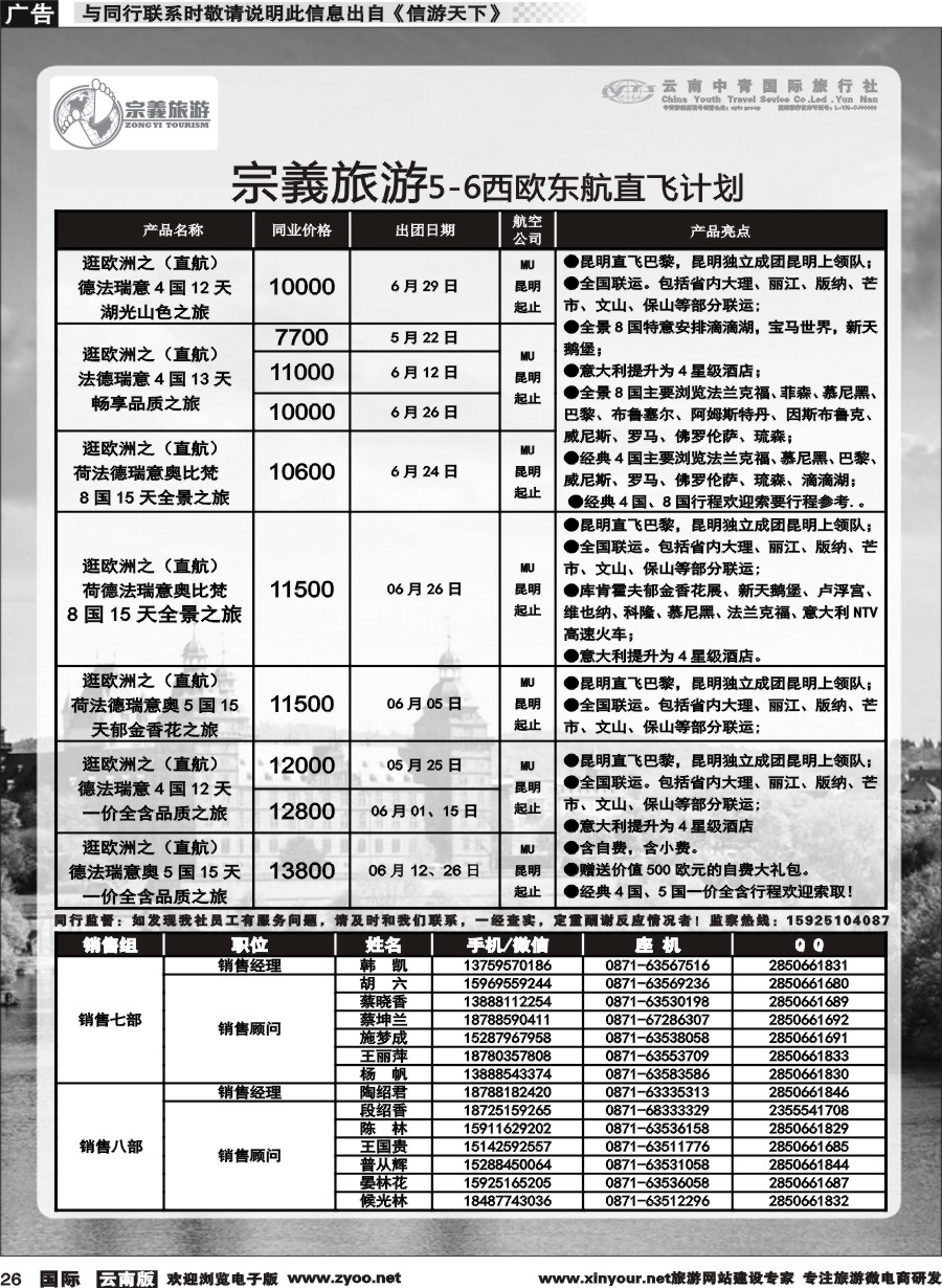 b026 云南中青国旅-宗義旅游-欧洲专线 