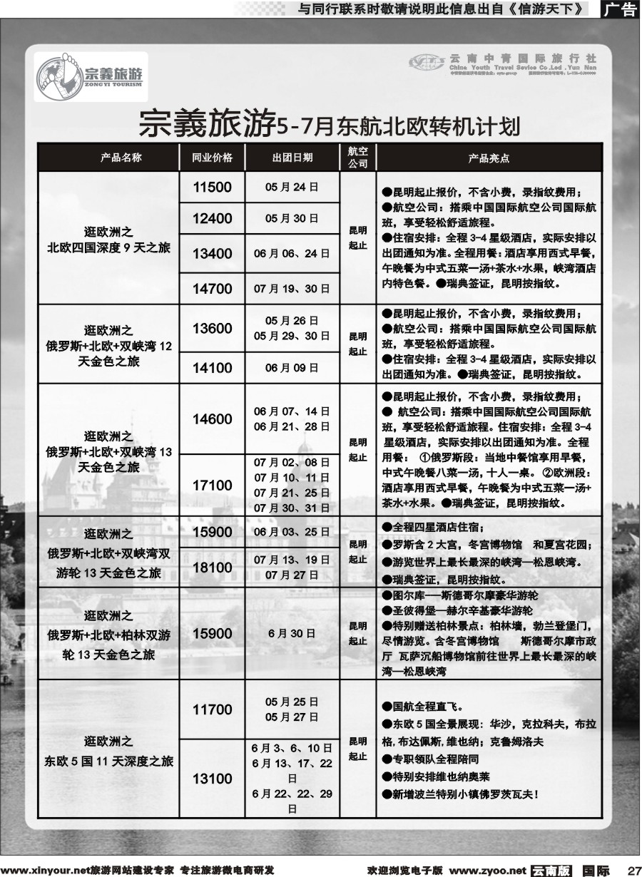 b027 云南中青国旅-宗義旅游-欧洲专线 