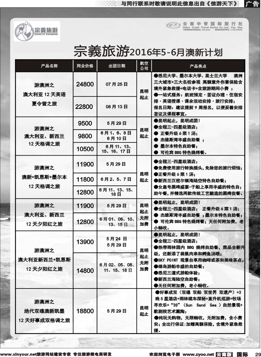 b029 云南中青国旅-宗義旅游-澳新专线 