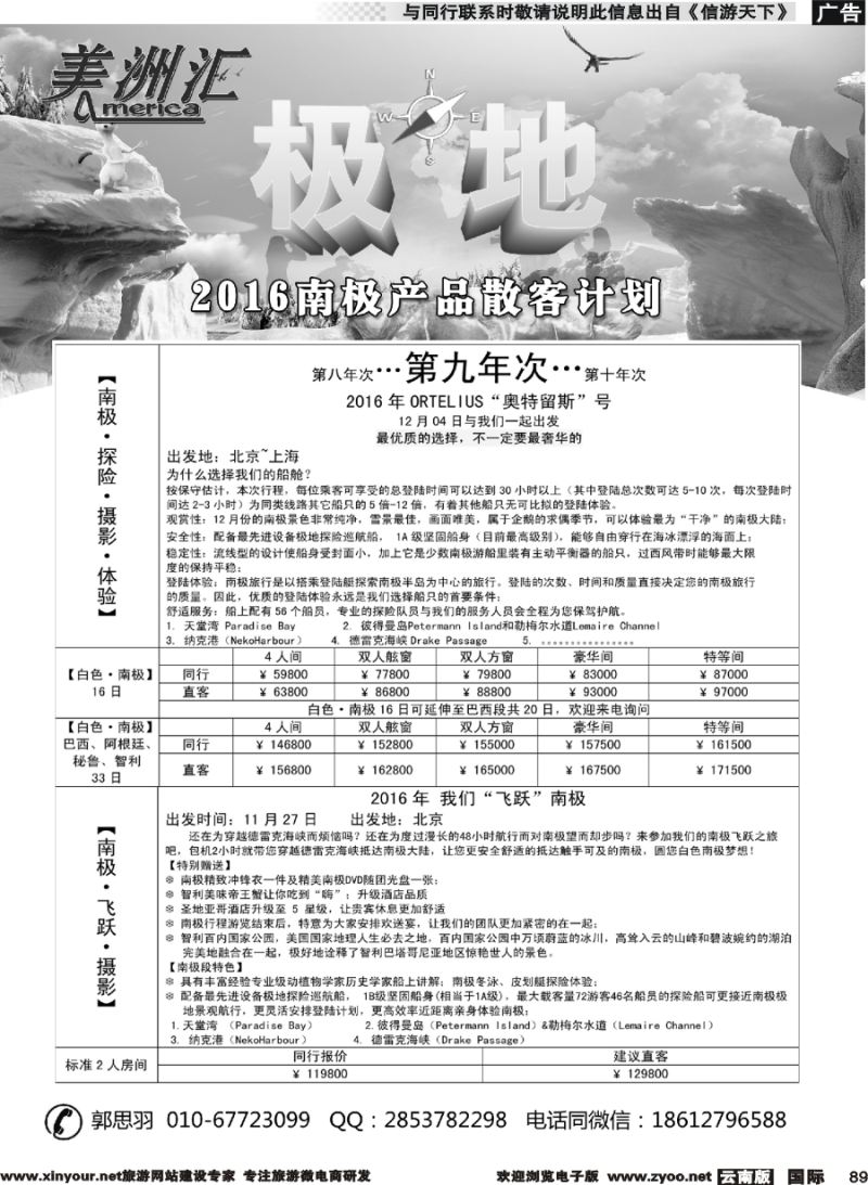 b089 美洲汇北极+南极计划云南四川02