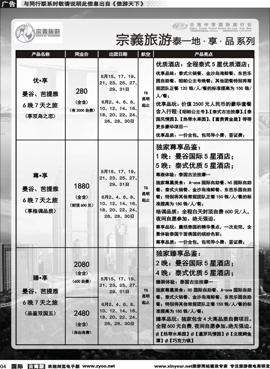 b004 云南中青国旅-宗義旅游-东南亚专线 