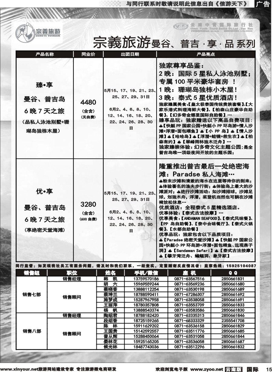 b015 云南中青国旅-宗義旅游-曼谷、普吉计划 