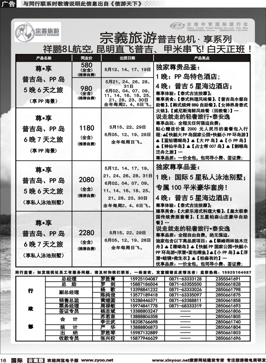 b016 云南中青国旅-宗義旅游-普吉包机计划 