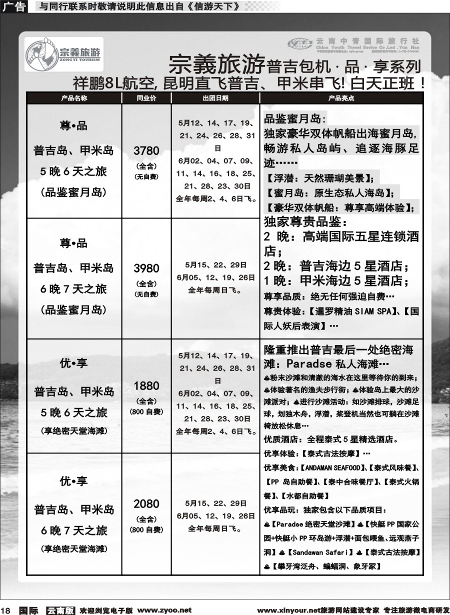 b018 云南中青国旅-宗義旅游-普吉包机计划 