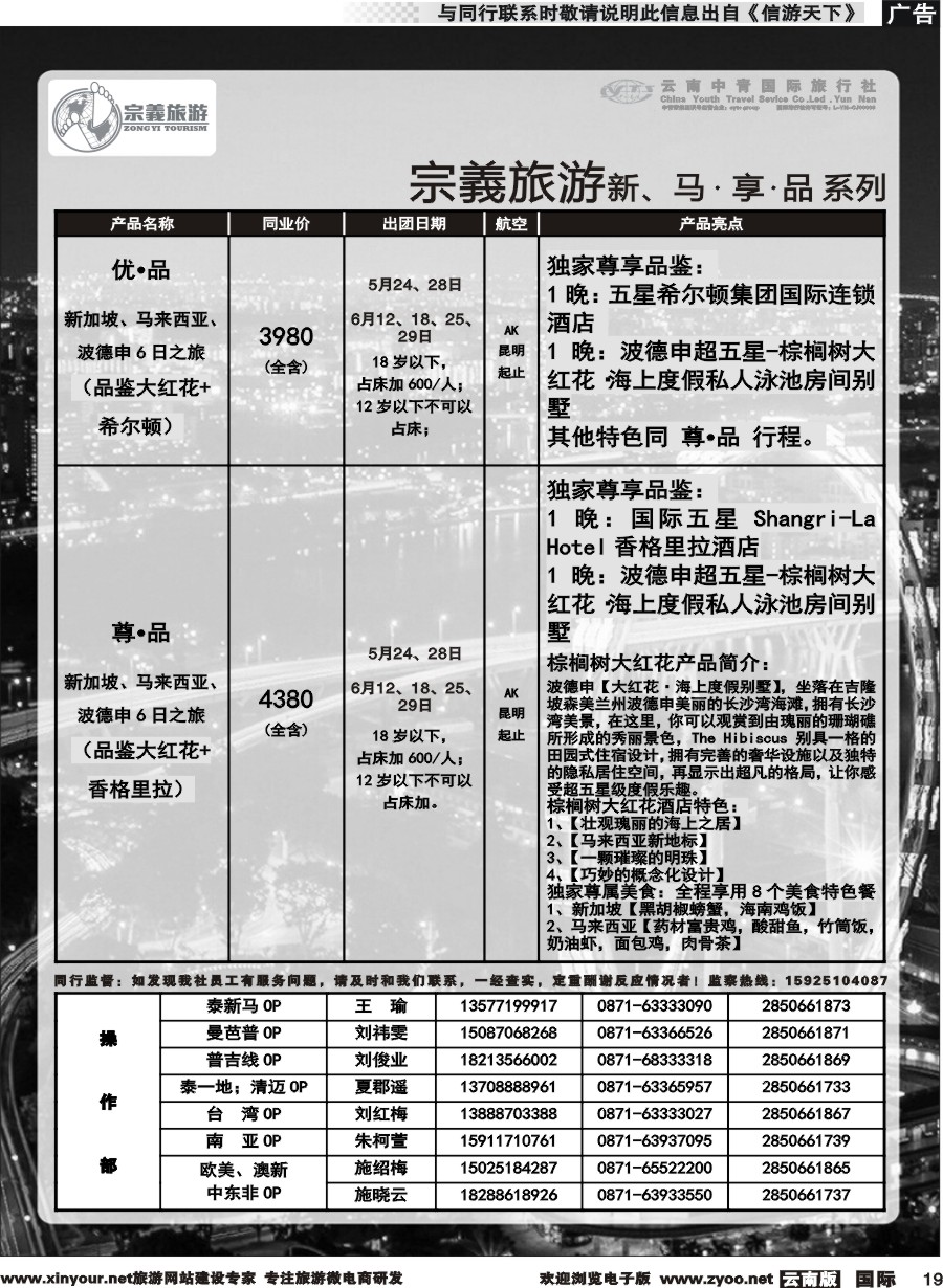 b019 云南中青国旅-宗義旅游-新马计划 
