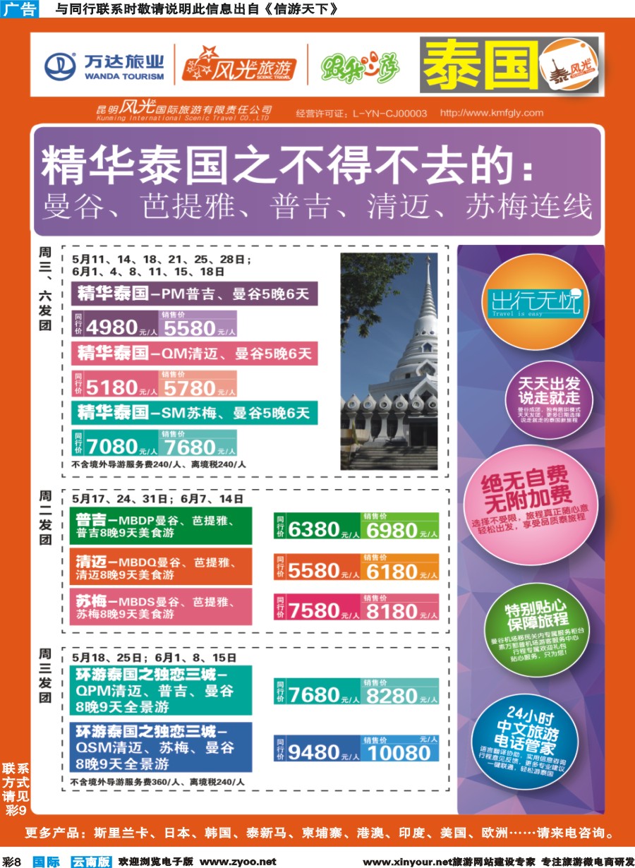 彩b008 昆明风光国旅-跟我游-泰国-精华泰国
