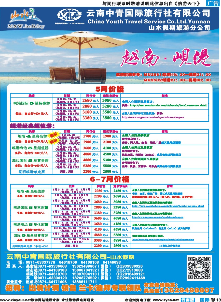 彩b013 云南中青国旅-山水假期-岘港专线 