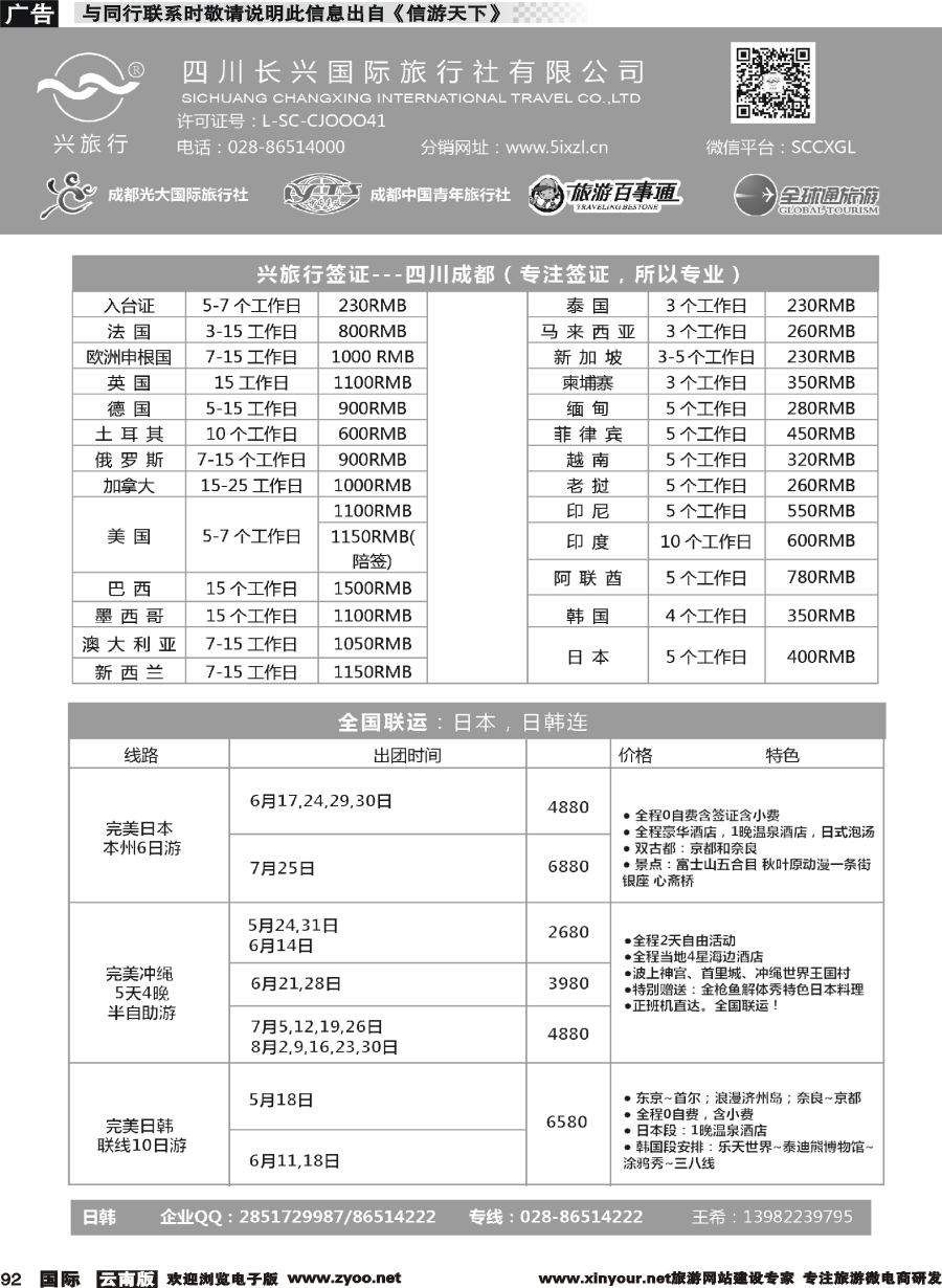 b092 四川长兴国际-兴旅行-日本联运、签证