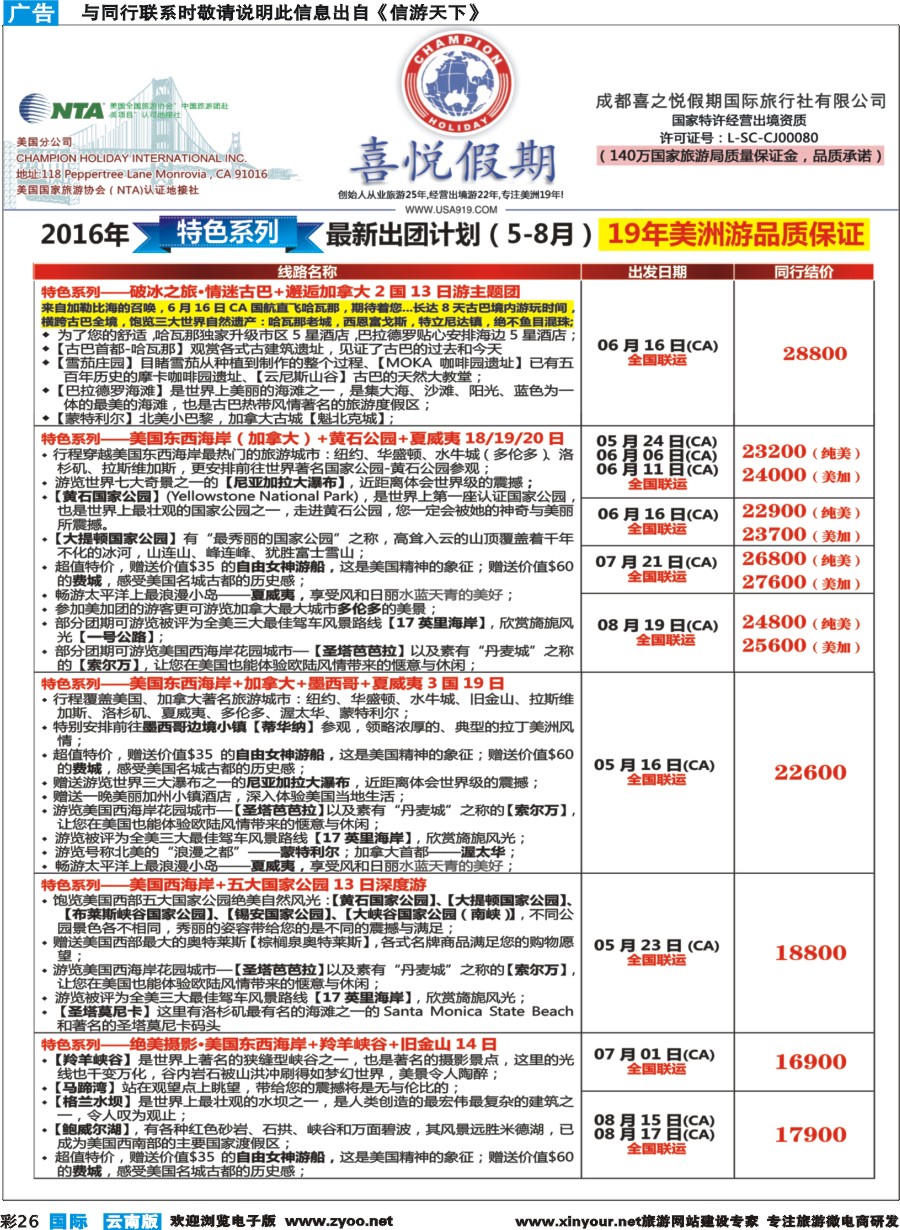 彩b026 【喜悦假期】特色定制、品质散拼，专注美洲18年