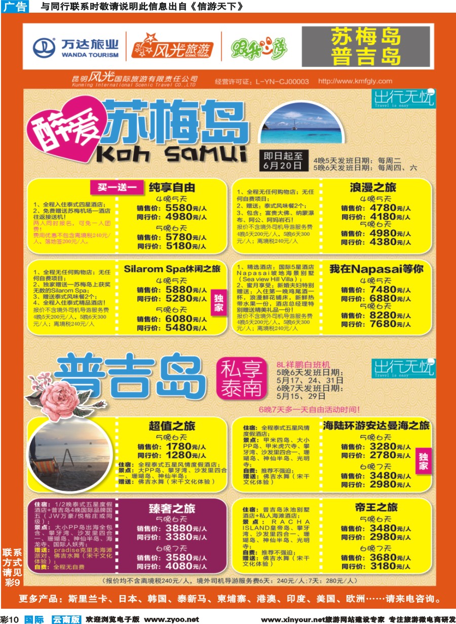 彩b010 昆明风光国旅-跟我游-苏梅岛+普吉岛