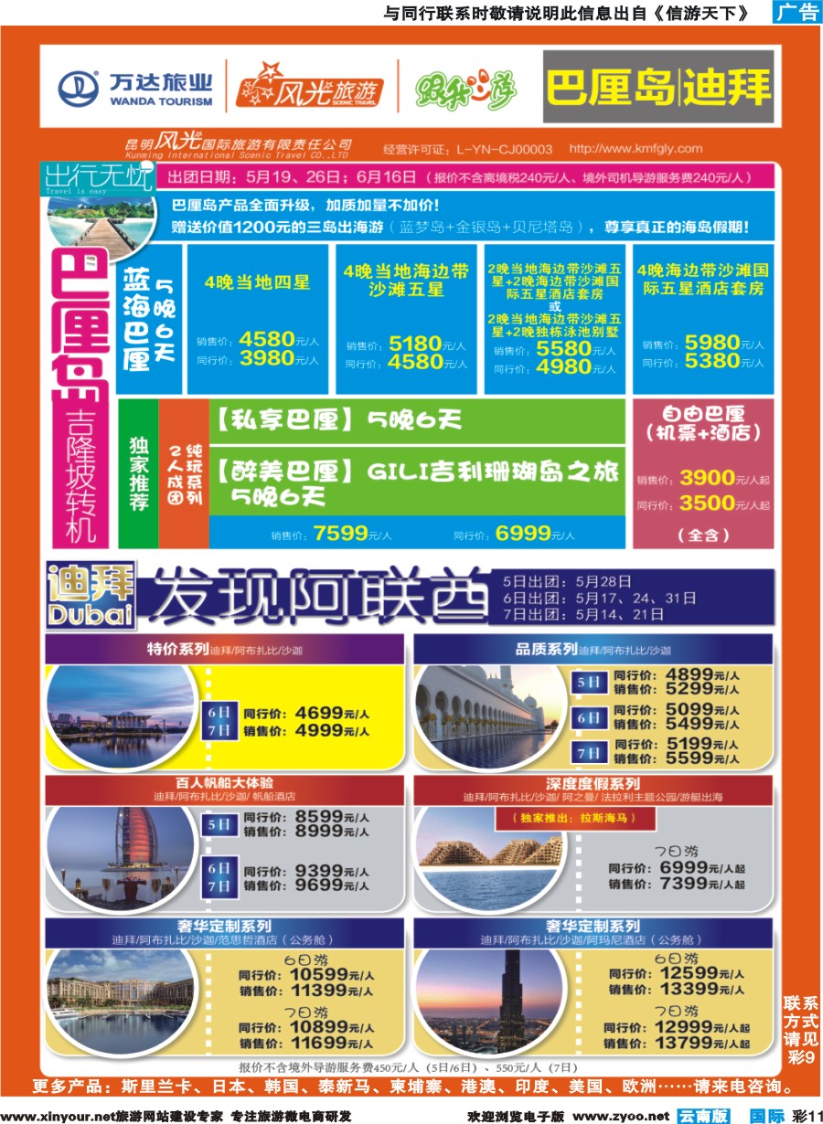 彩b011 昆明风光国旅-跟我游-巴厘岛+迪拜