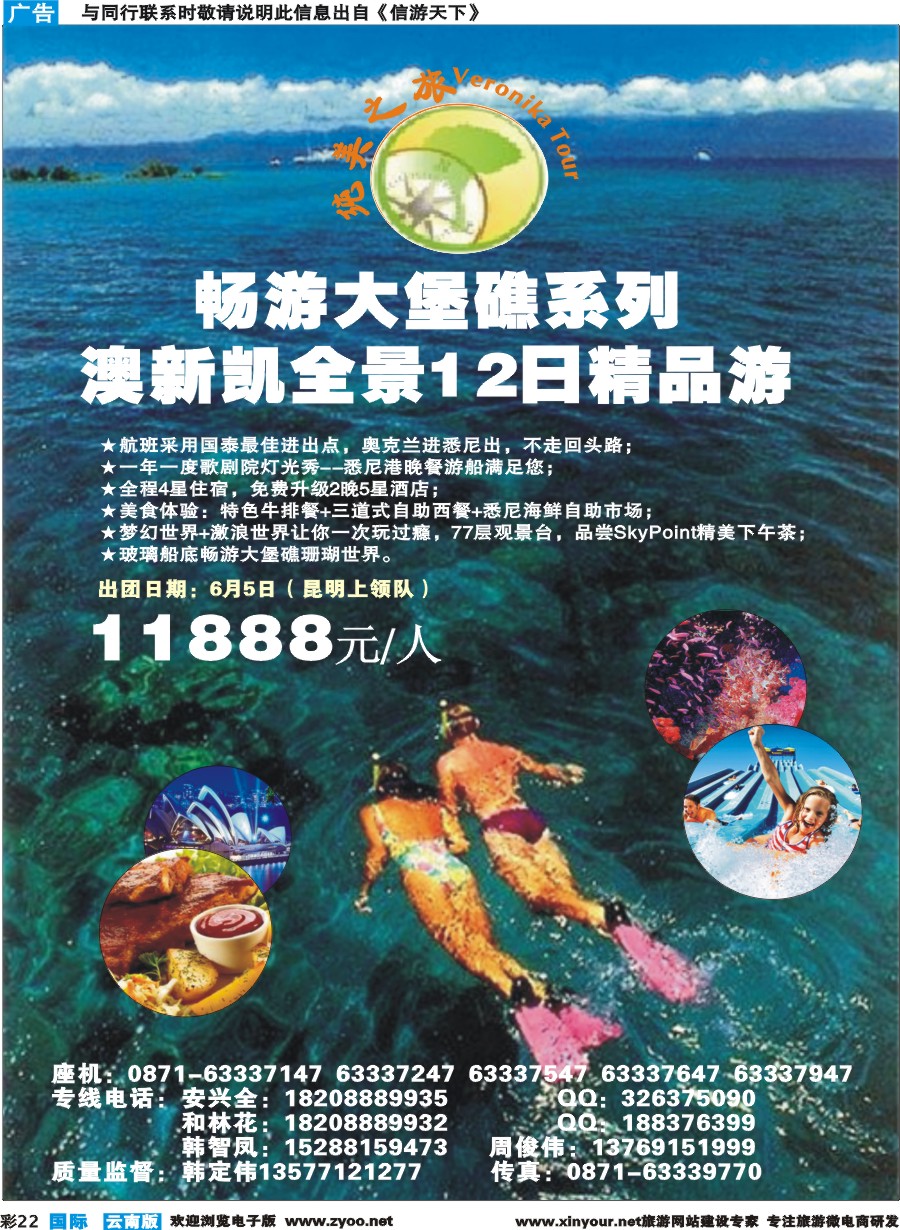 彩b022 昆明康辉(纯美之旅)--澳新专线