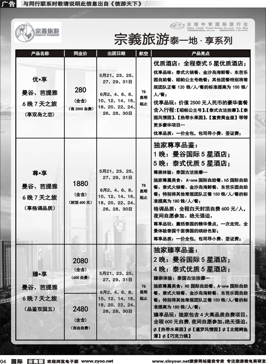 b004 云南中青国旅-宗義旅游-东南亚专线 