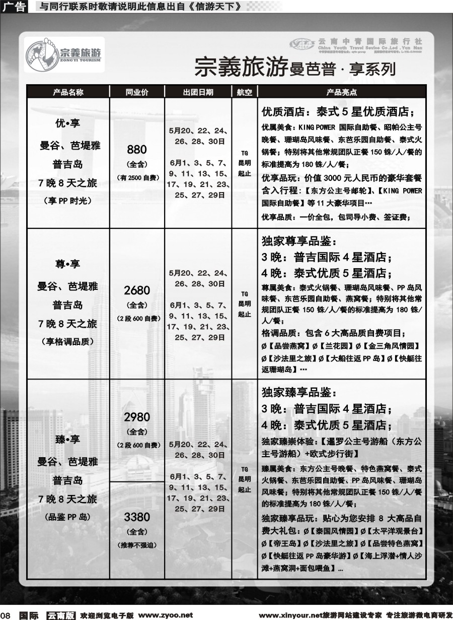 b008 云南中青国旅-宗義旅游-东南亚专线 