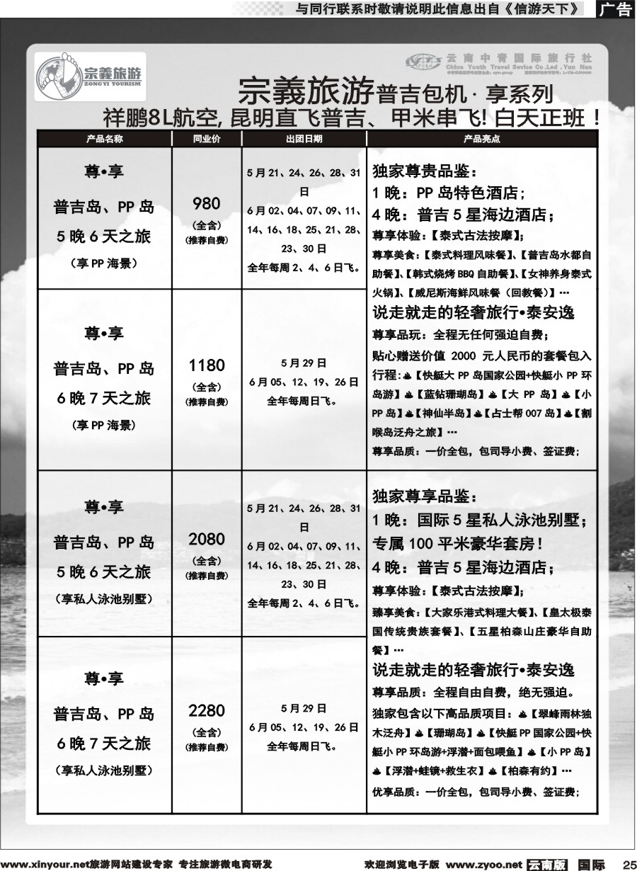 b025 云南中青国旅-宗義旅游-普吉包机计划 