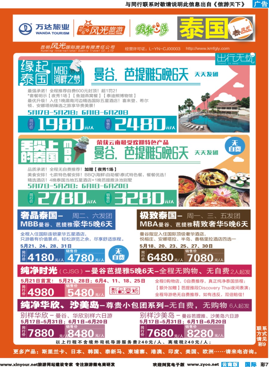 彩b007 昆明风光国旅-跟我游-泰国-缘起泰国、舌尖泰国、奢品泰国、极致泰国、纯净系列
