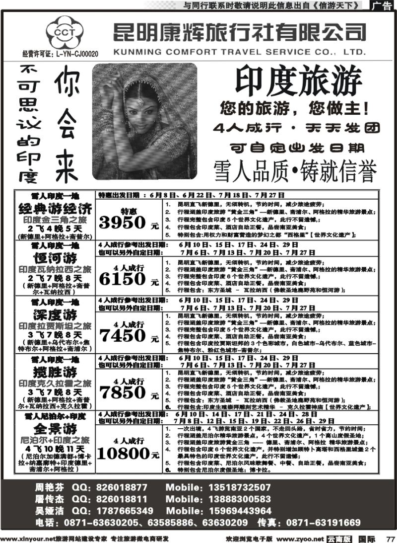 b077 昆明康辉-雪人假期-印度、尼泊尔旅游批发商2 