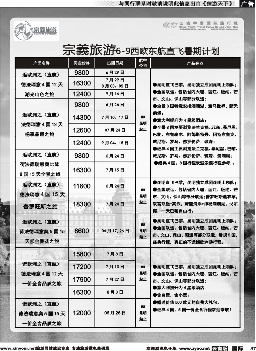 b037 云南中青国旅-宗義旅游-欧洲专线 