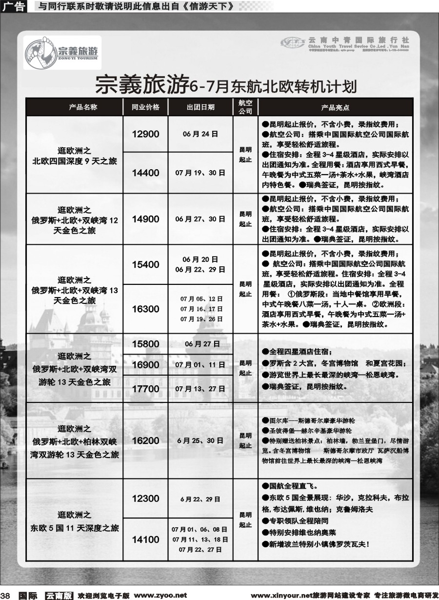 b038 云南中青国旅-宗義旅游-欧洲专线 