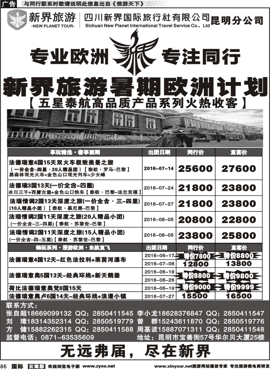b086 四川新界国际旅行社昆明分公司-暑期欧洲计划｛11059｝