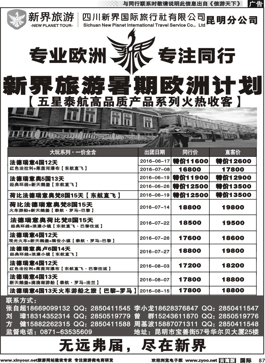 b087 四川新界国际旅行社昆明分公司-暑期欧洲计划｛11059｝