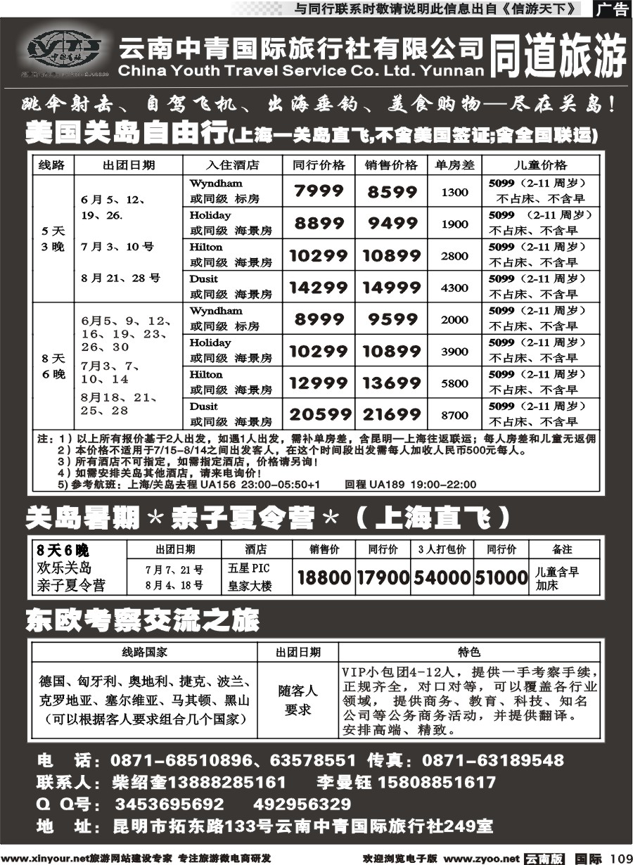 b109 云南中青国际旅行社--美国关岛、东欧、暑期亲子夏令营｛11072｝