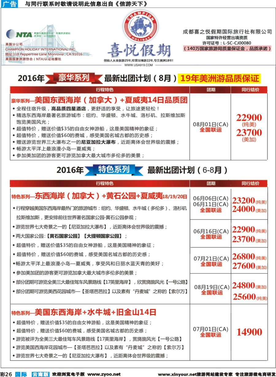 彩b026 【喜悦假期】特色定制、品质散拼，专注美洲18年