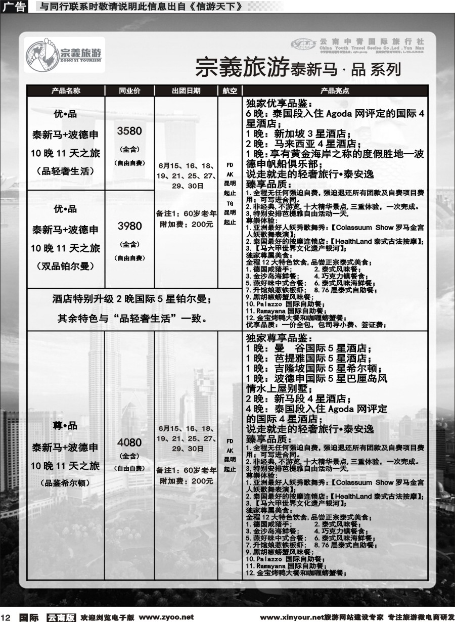 b012 云南中青国旅-宗義旅游-东南亚专线 