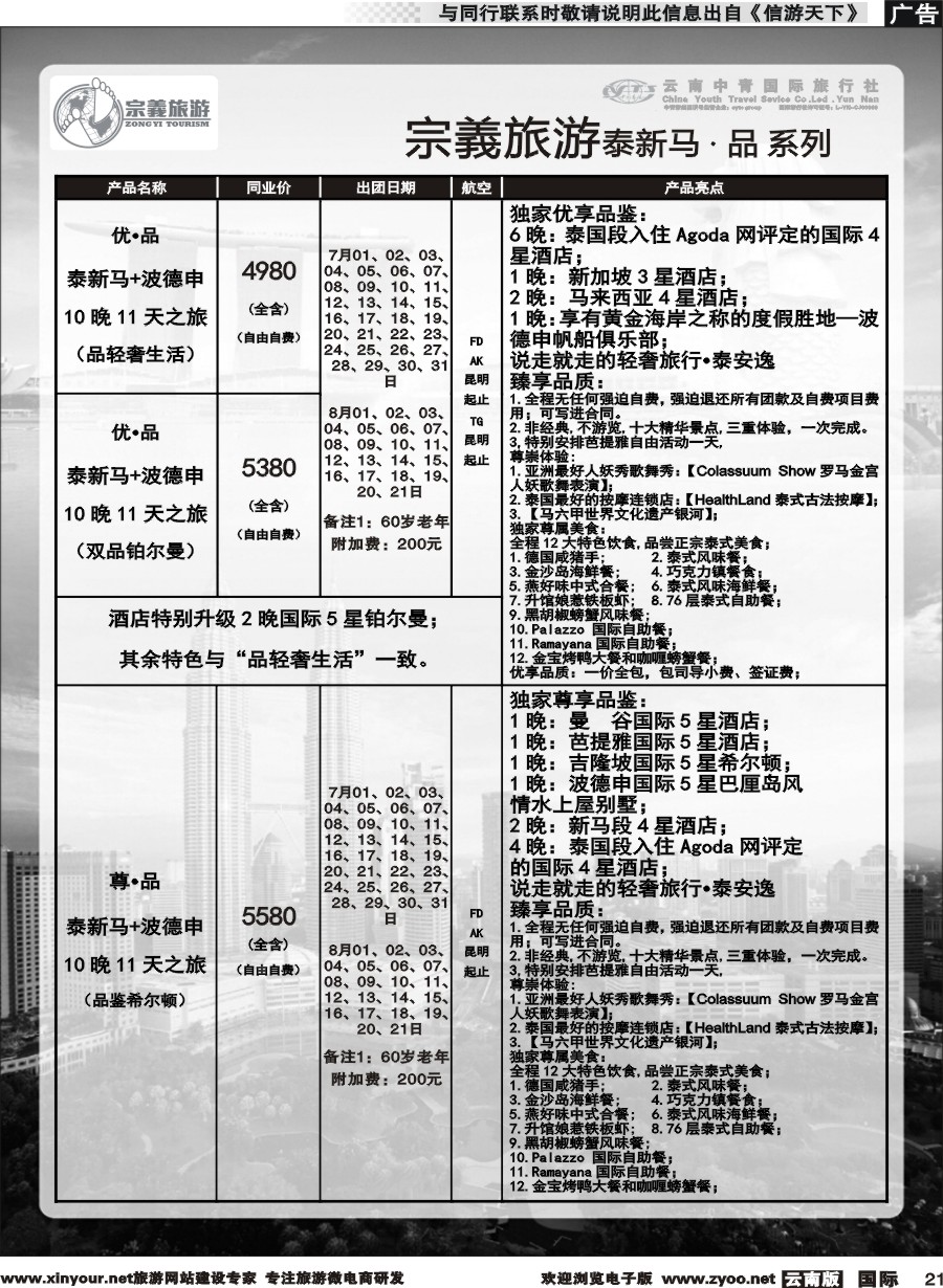 b021 云南中青国旅-宗義旅游-东南亚专线 