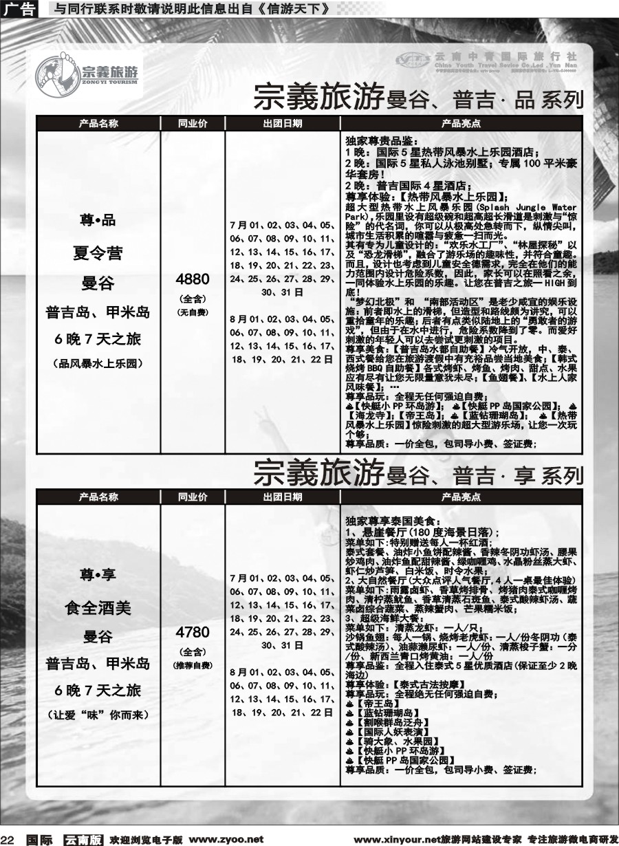 b022 云南中青国旅-宗義旅游-曼谷、普吉计划 