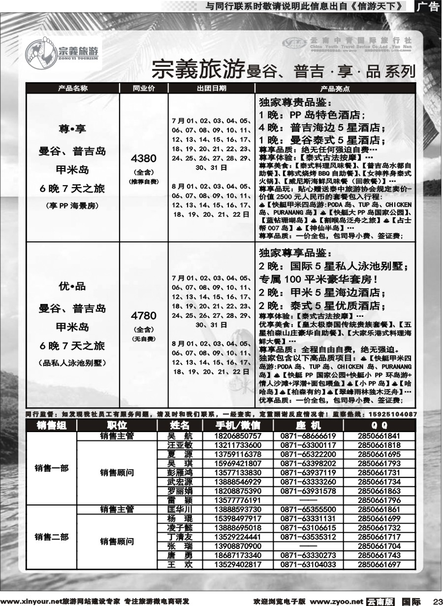 b023 云南中青国旅-宗義旅游-曼谷、普吉计划 