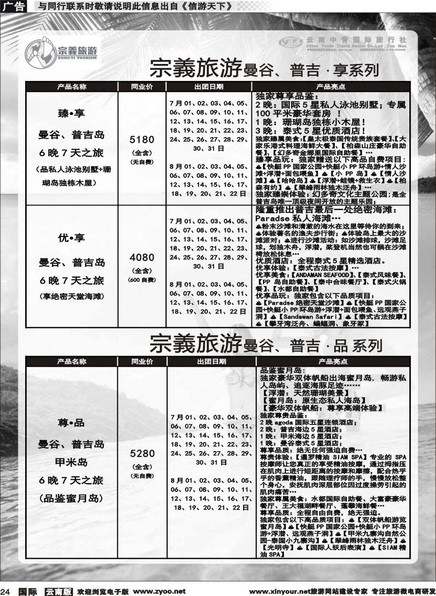 b024 云南中青国旅-宗義旅游-曼谷、普吉计划 