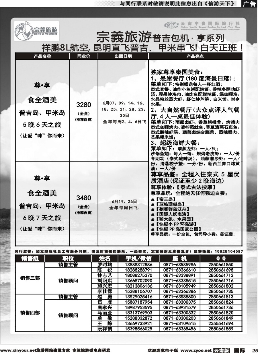 b025 云南中青国旅-宗義旅游-普吉包机计划 
