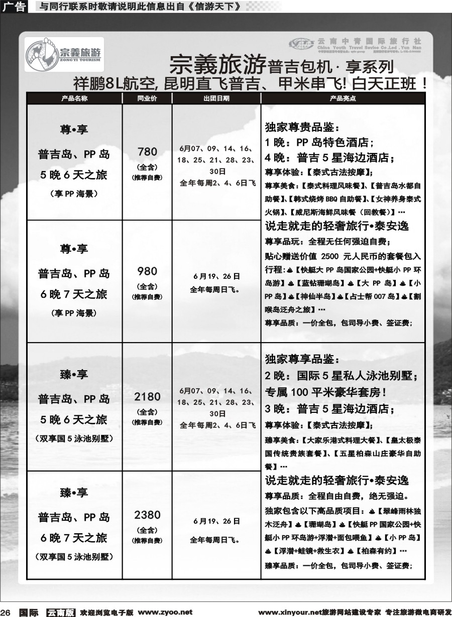 b026 云南中青国旅-宗義旅游-普吉包机计划 