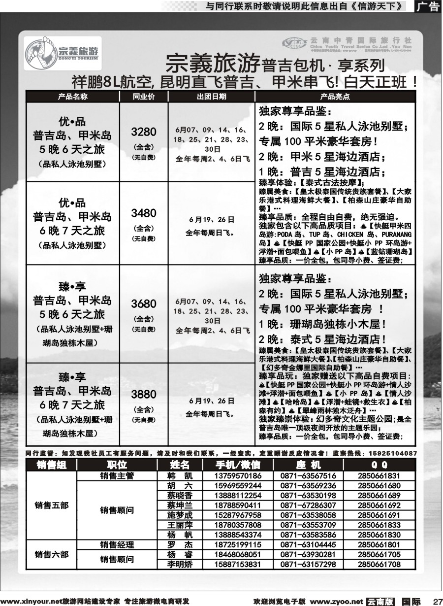 b027 云南中青国旅-宗義旅游-普吉包机计划 