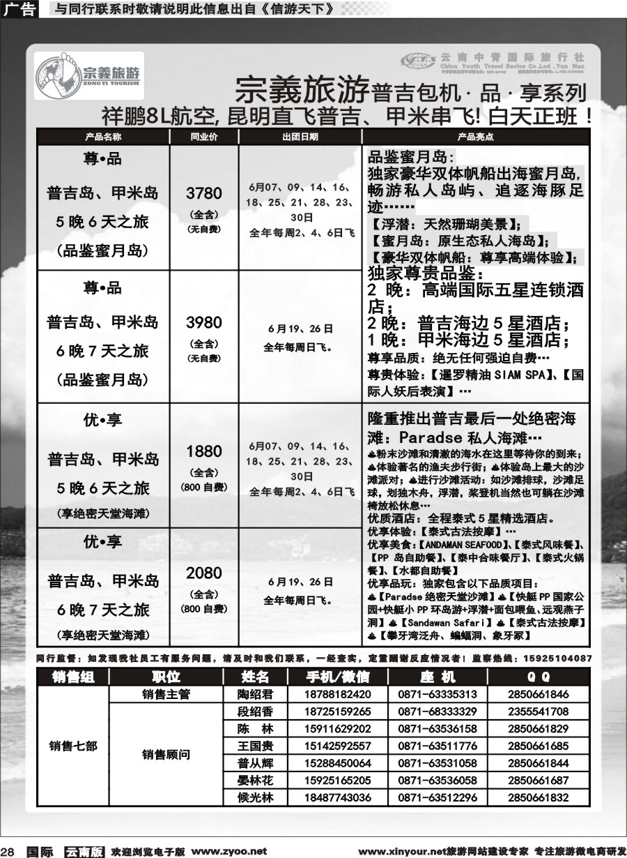 b028 云南中青国旅-宗義旅游-普吉包机计划 