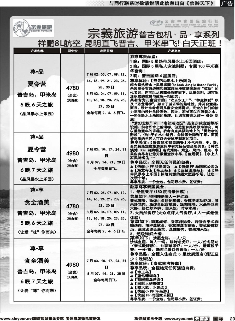 b029 云南中青国旅-宗義旅游-普吉包机计划 