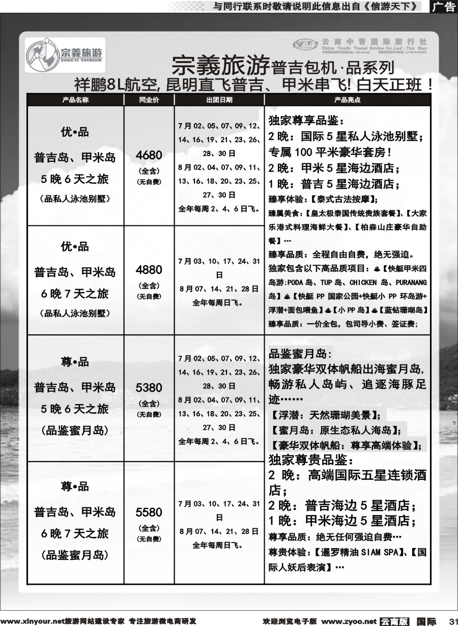 b031 云南中青国旅-宗義旅游-普吉包机计划 