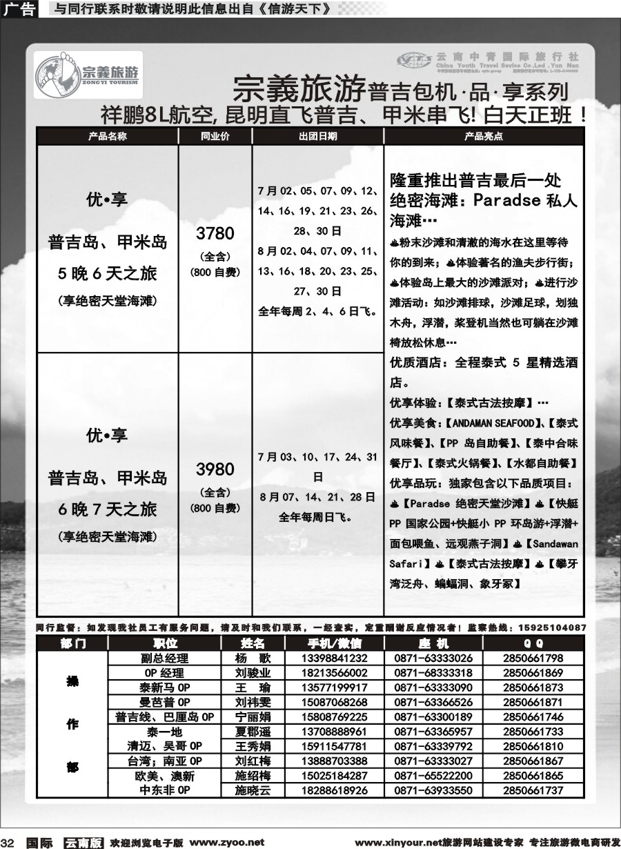 b032 云南中青国旅-宗義旅游-普吉包机计划 