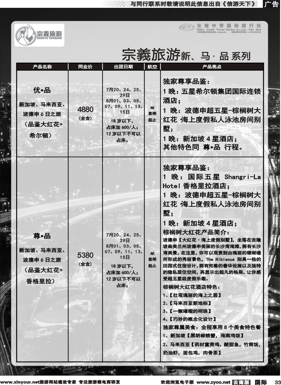 b033 云南中青国旅-宗義旅游-新马计划 