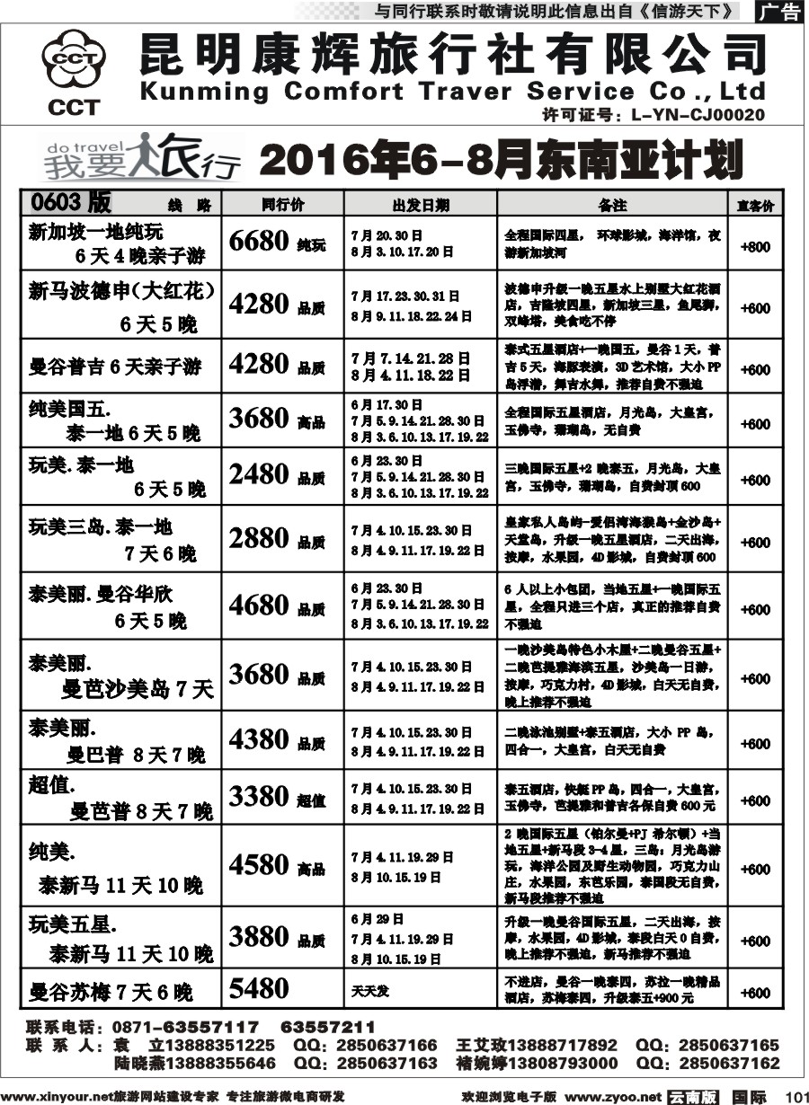 b101 昆明康辉-我要旅行-东南亚计划2
