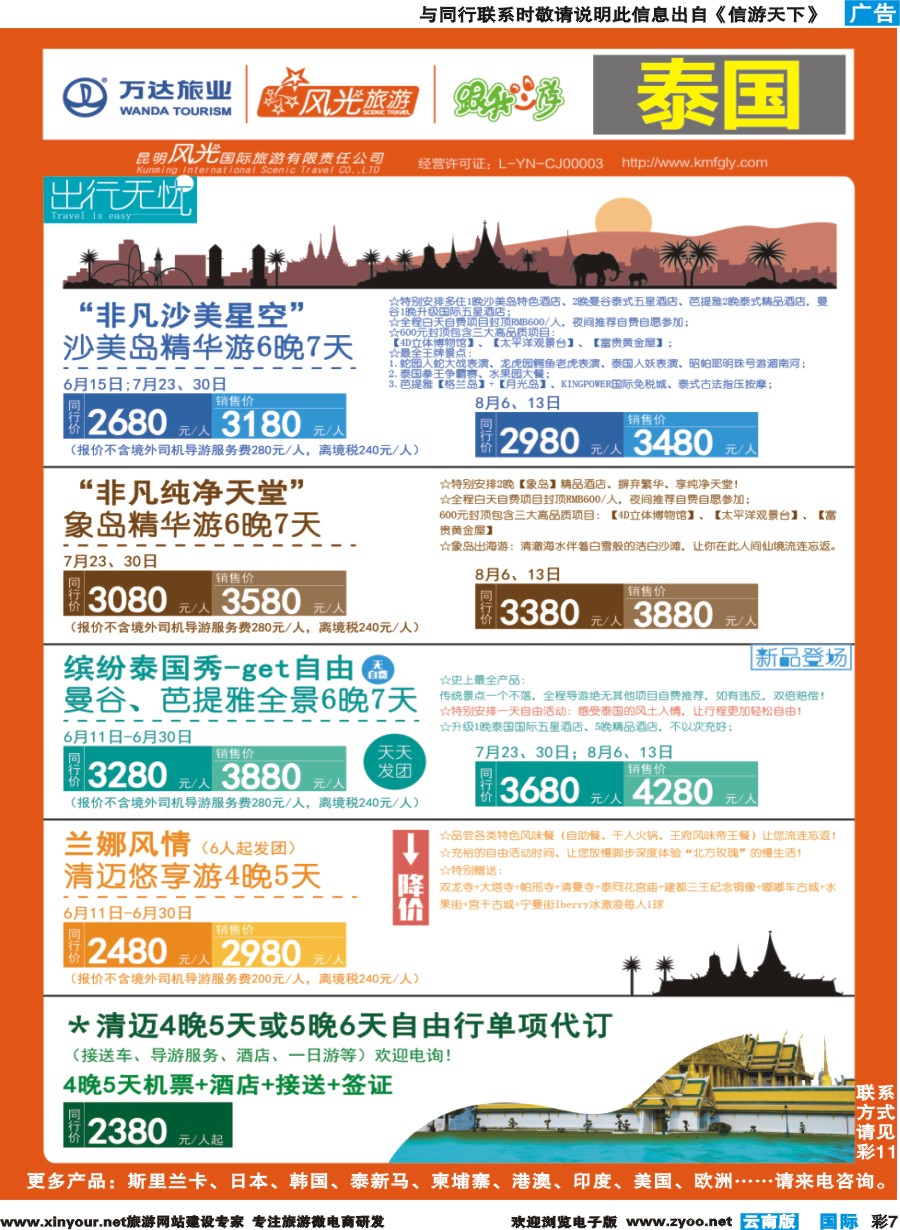 彩b007 昆明风光国旅-跟我游-泰国-非凡沙美岛星空、非凡纯净天堂、缤纷泰国秀、兰娜风情