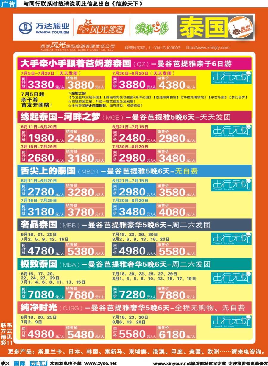 彩b008 昆明风光国旅-跟我游-泰国-缘起泰国、舌尖泰国、奢品泰国、极致泰国、纯净系列