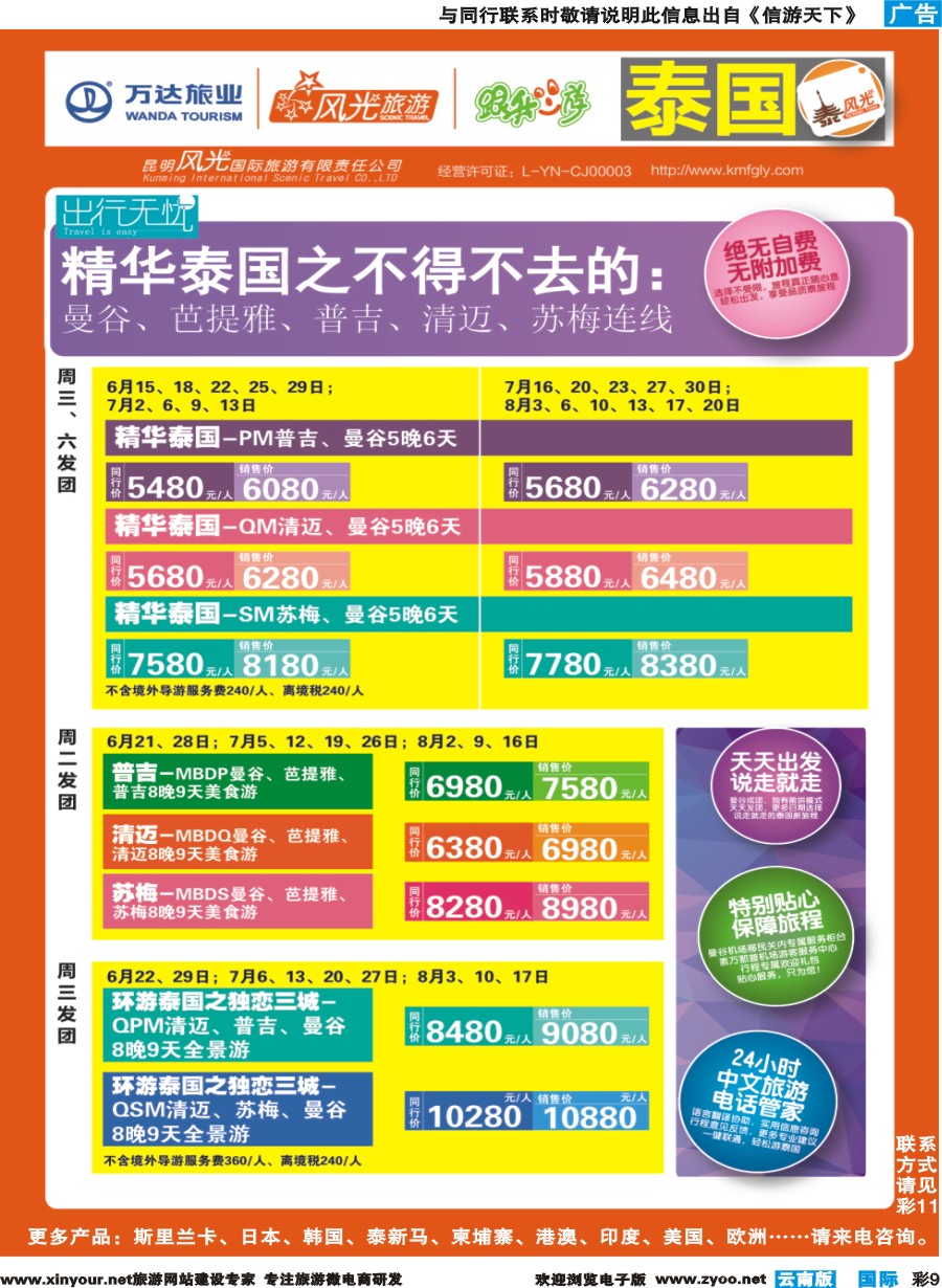彩b009 昆明风光国旅-跟我游-泰国-精华泰国