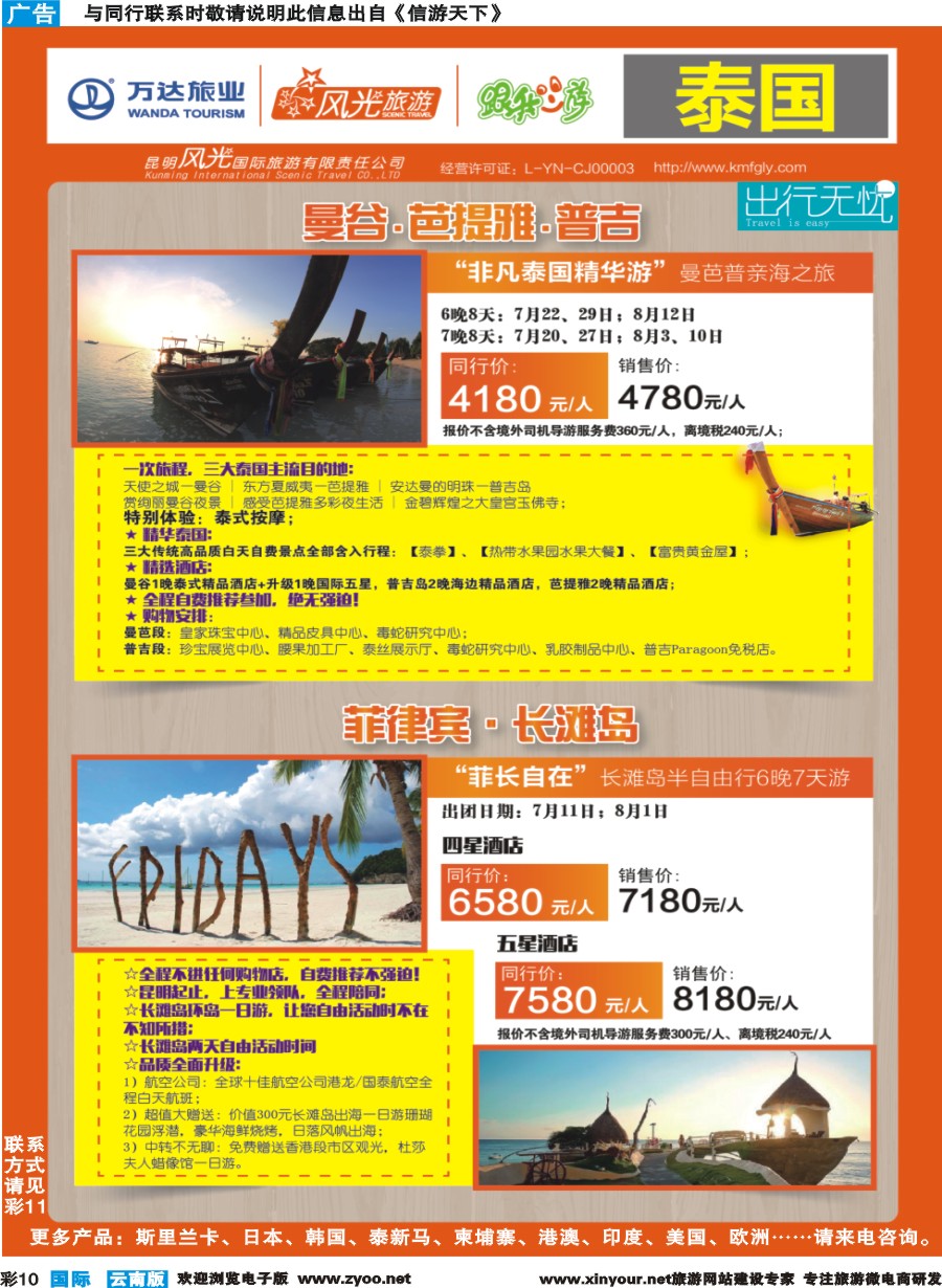 彩b010 昆明风光国旅-跟我游-泰国-曼芭普、菲律宾-长滩岛