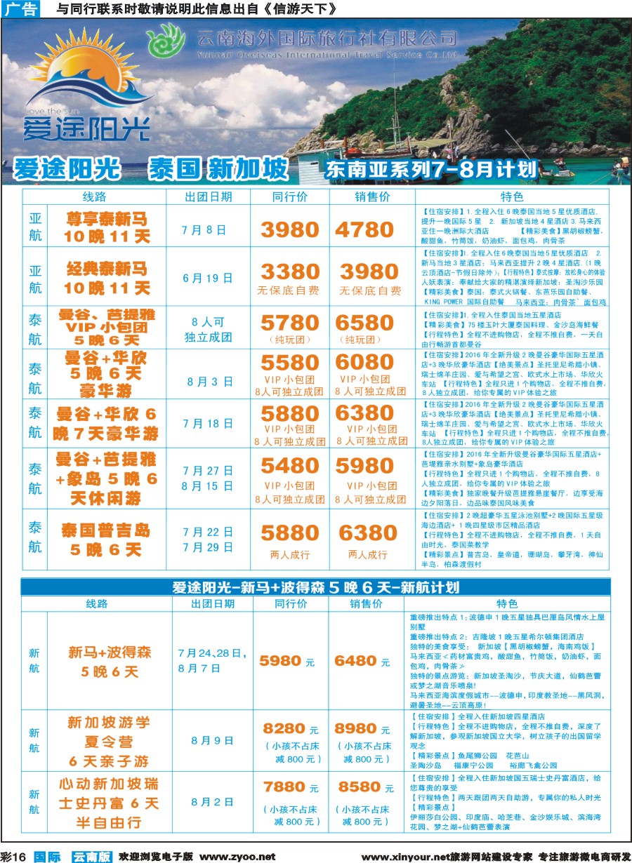 彩b016 云南海外-爱途阳光-东南亚、巴厘岛包机、日韩1