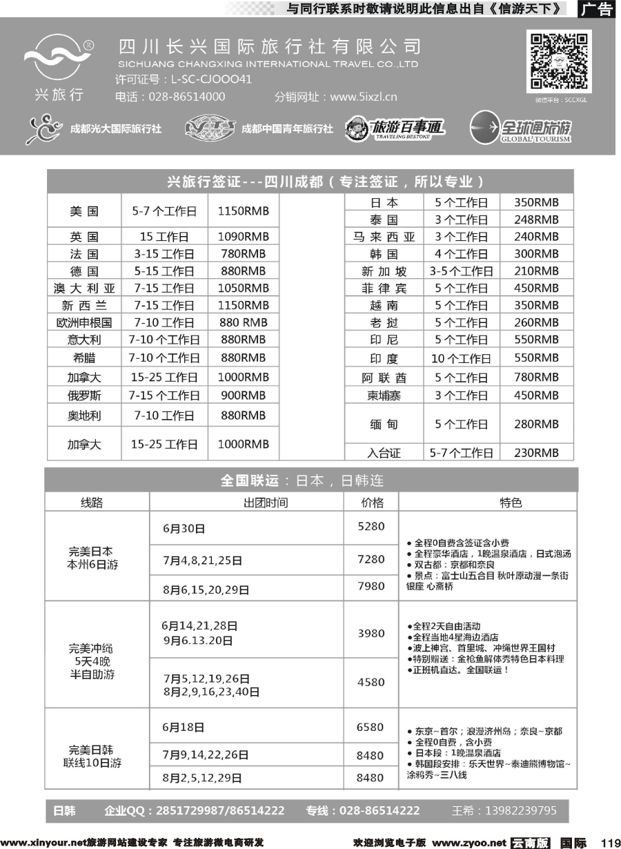 b119 四川长兴国际-兴旅行-日本联运、签证