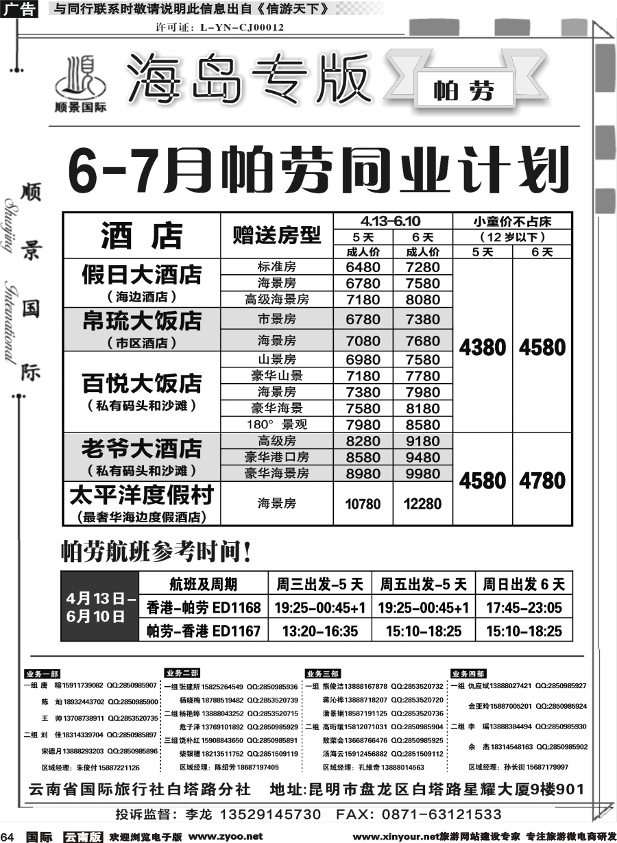 b064 顺景国际（粤港风情）-巴厘岛专线-帕劳 _1