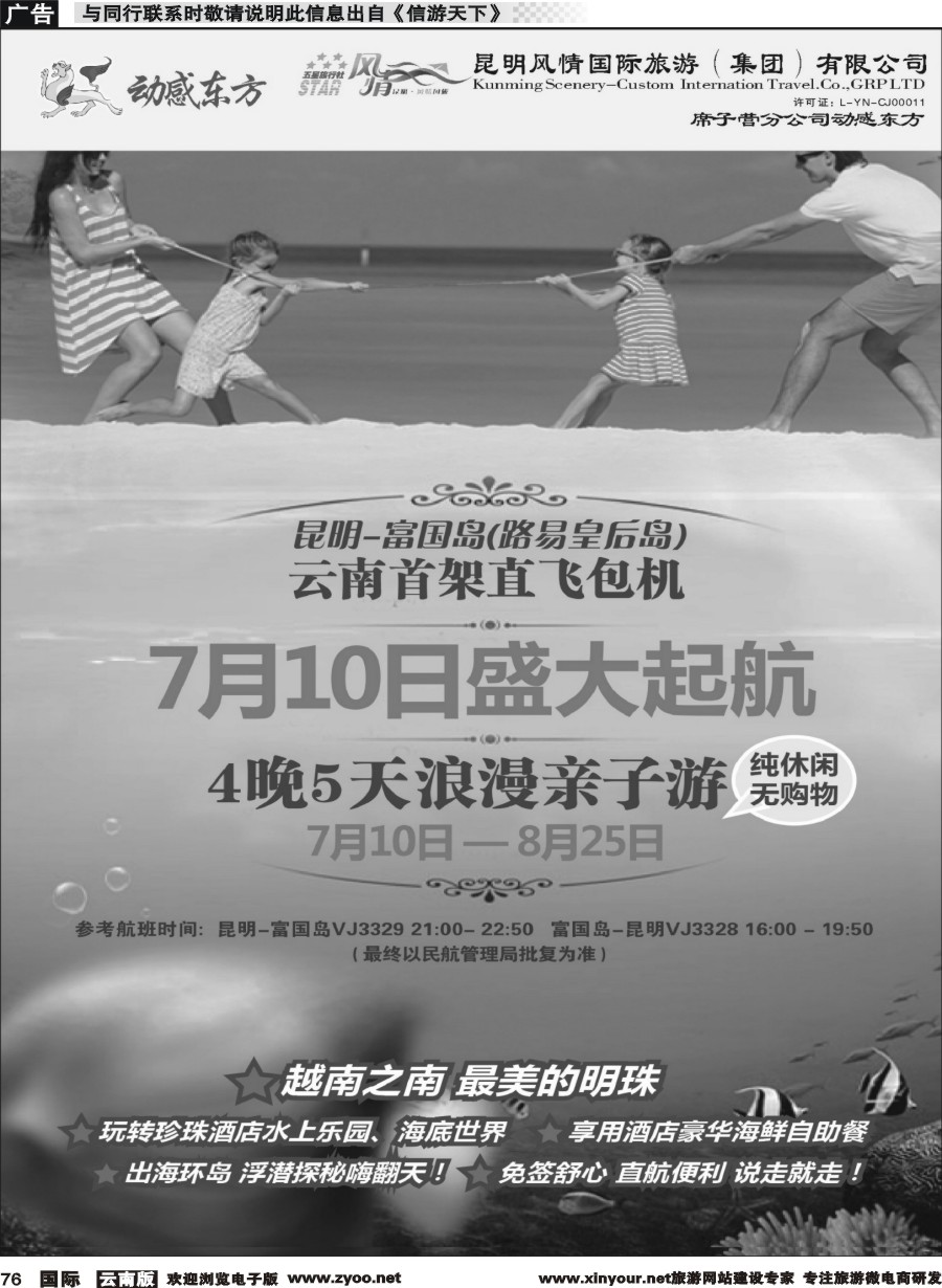 b076 动感东方-富国岛包机计划1